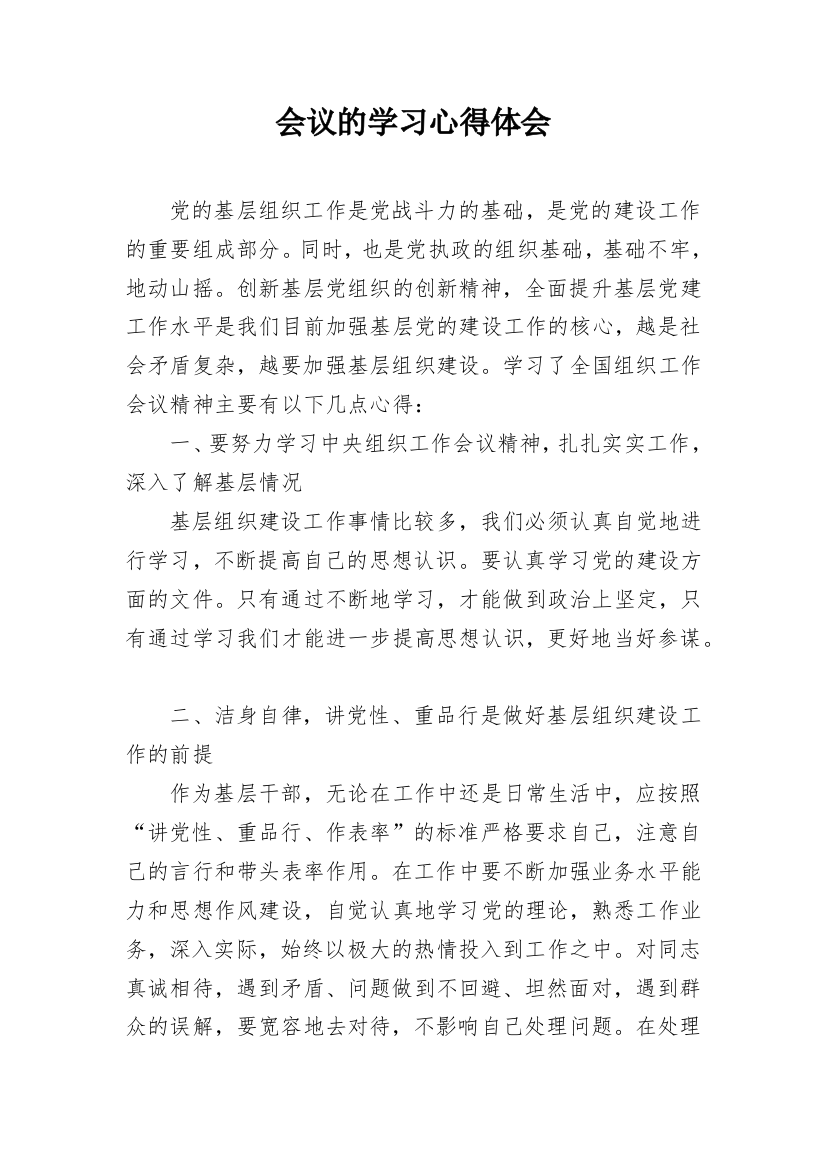 会议的学习心得体会