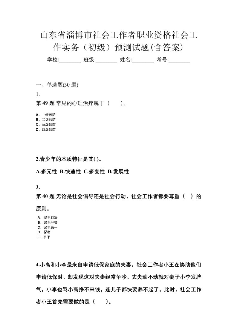 山东省淄博市社会工作者职业资格社会工作实务初级预测试题含答案