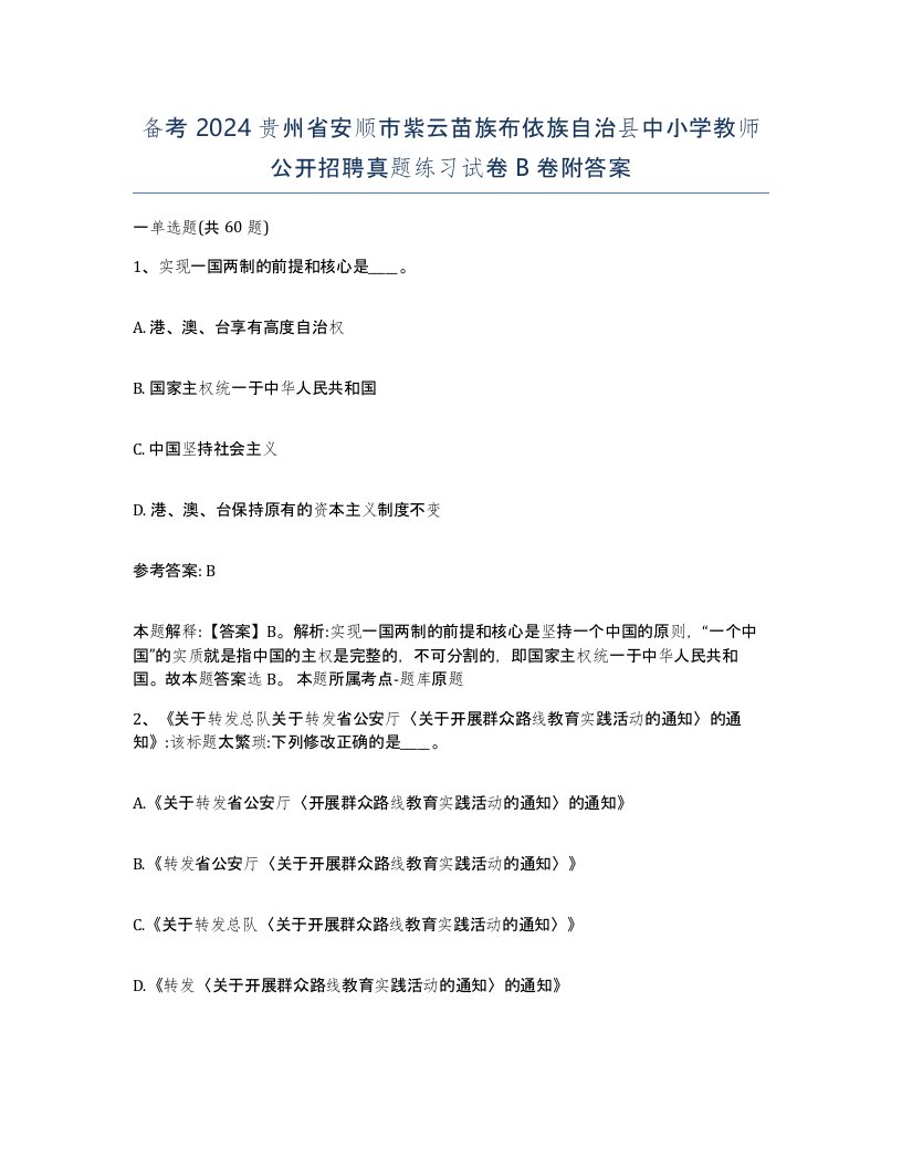 备考2024贵州省安顺市紫云苗族布依族自治县中小学教师公开招聘真题练习试卷B卷附答案