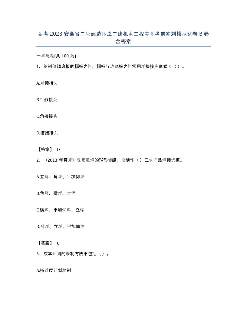 备考2023安徽省二级建造师之二建机电工程实务考前冲刺模拟试卷B卷含答案