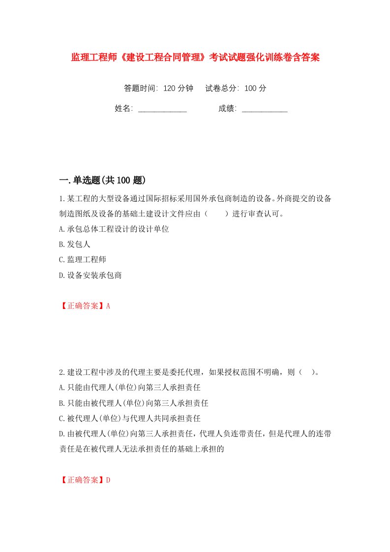 监理工程师建设工程合同管理考试试题强化训练卷含答案第93卷