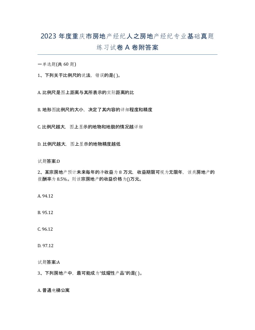 2023年度重庆市房地产经纪人之房地产经纪专业基础真题练习试卷A卷附答案