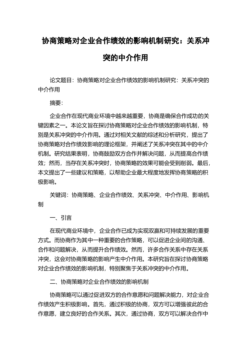 协商策略对企业合作绩效的影响机制研究：关系冲突的中介作用