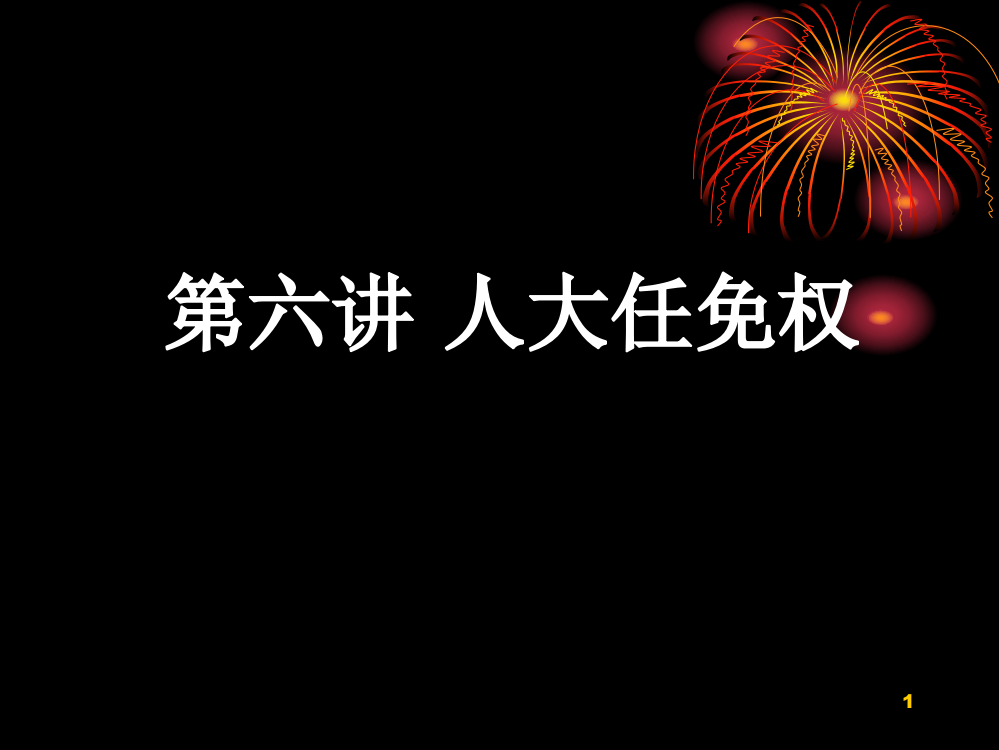 人大任免权