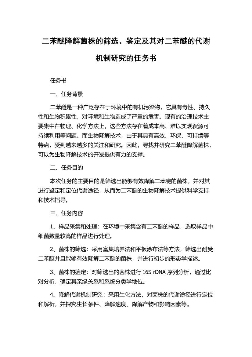 二苯醚降解菌株的筛选、鉴定及其对二苯醚的代谢机制研究的任务书