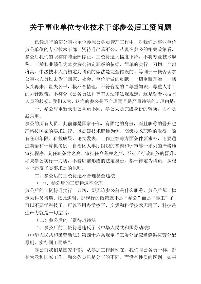 关于事业单位专业技术干部参公后工资问题