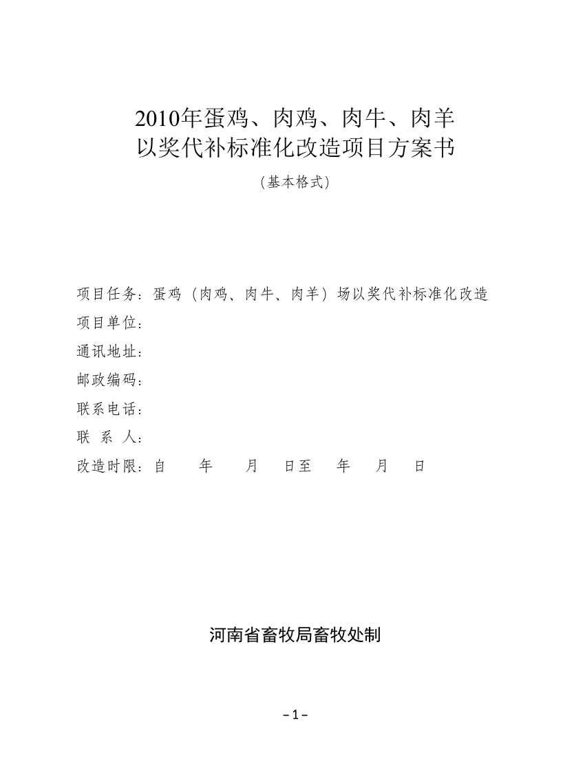 XXXX年蛋鸡、肉鸡、肉牛、肉羊以奖代补标准化改造项目方案书