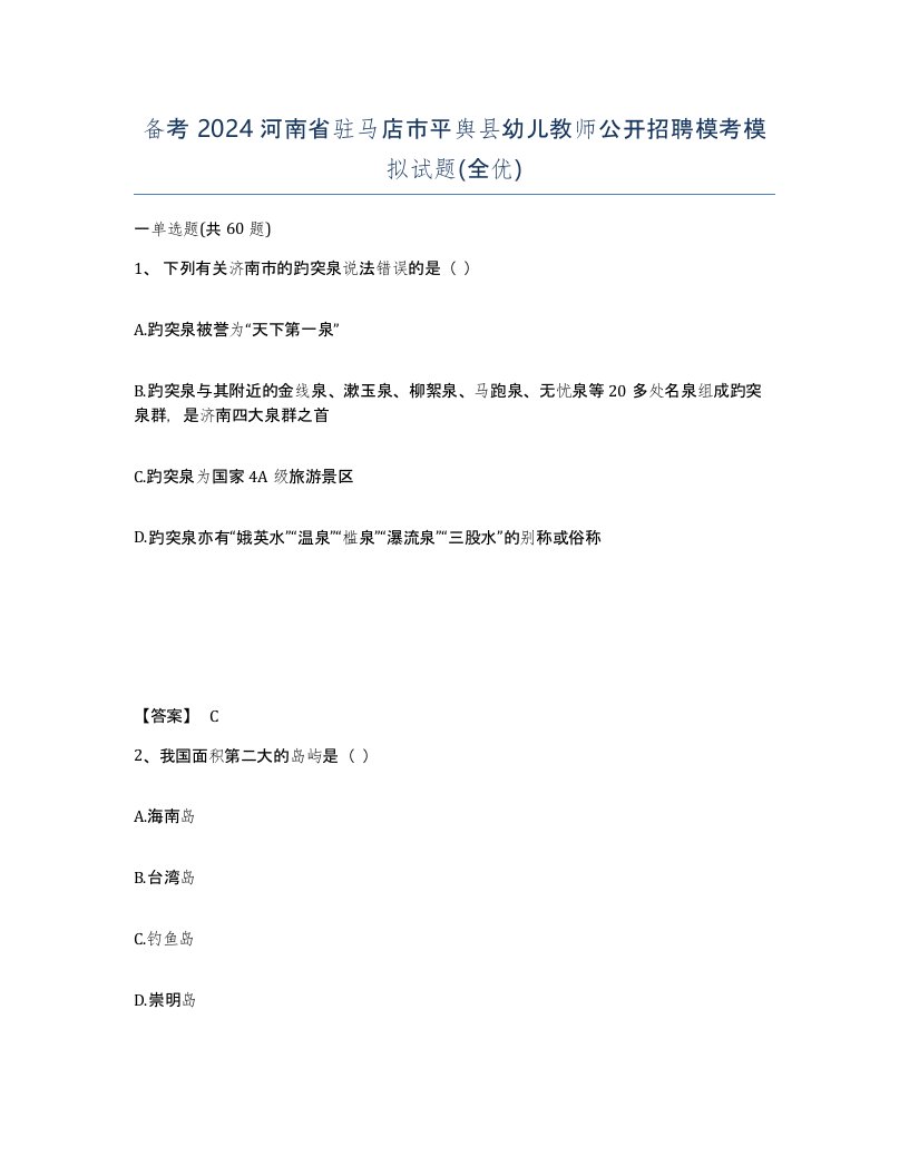 备考2024河南省驻马店市平舆县幼儿教师公开招聘模考模拟试题全优