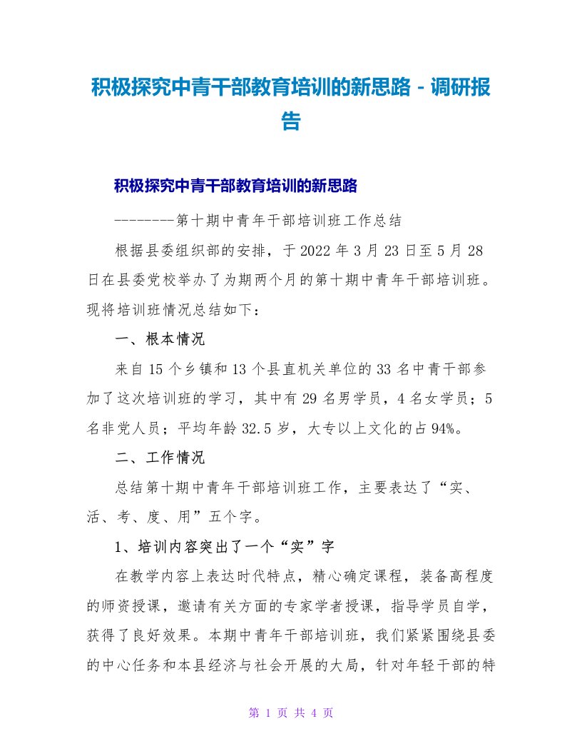 积极探索中青干部教育培训的新思路调研报告