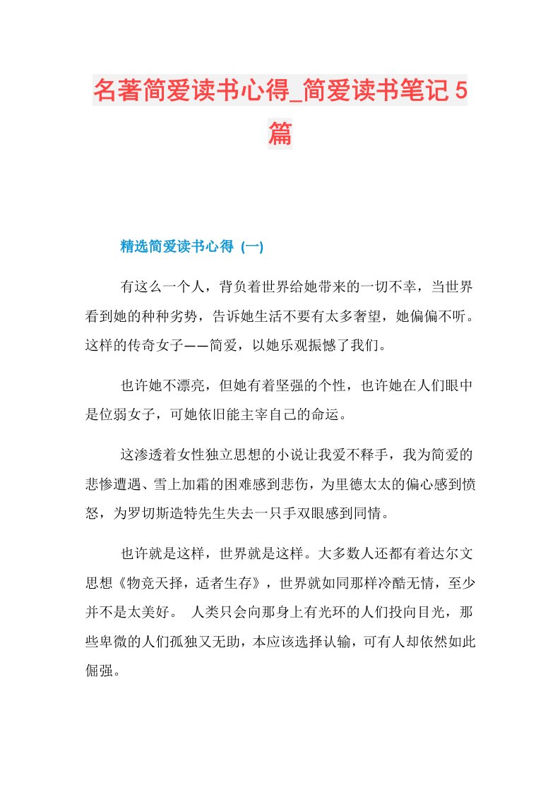 名著简爱读书心得简爱读书笔记5篇