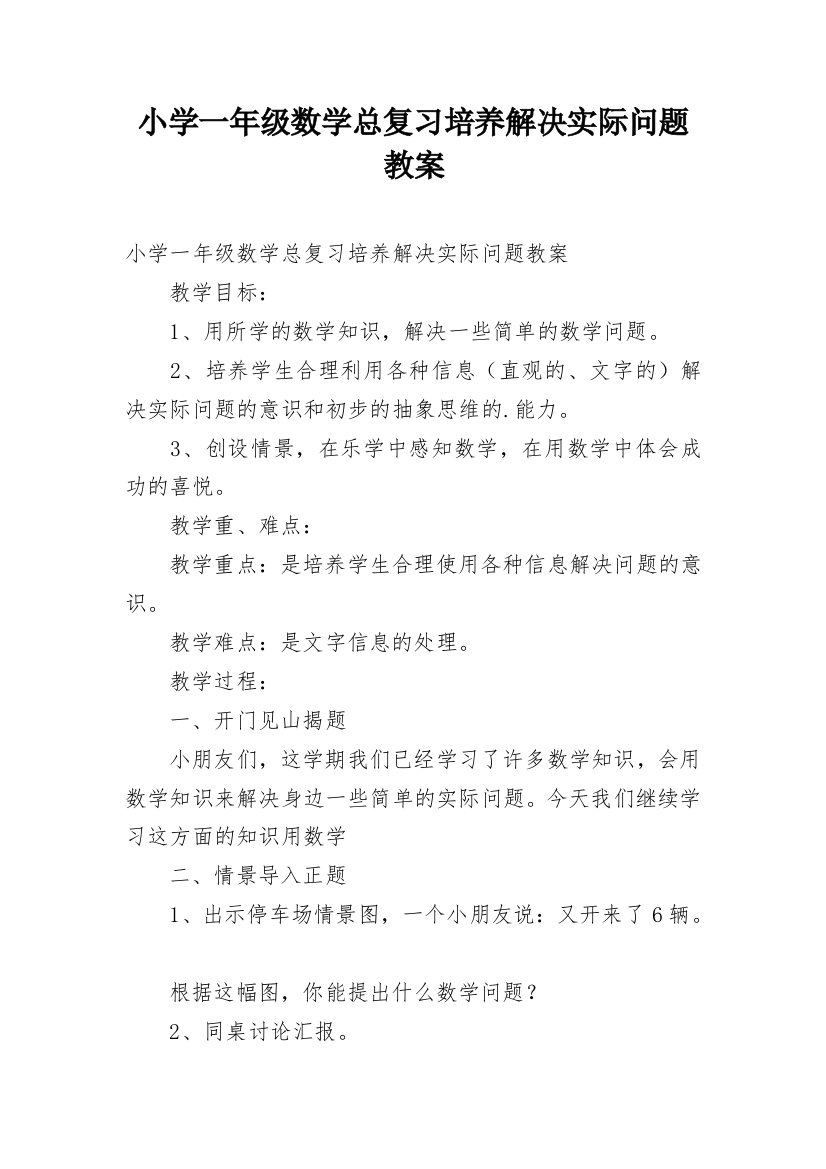 小学一年级数学总复习培养解决实际问题教案