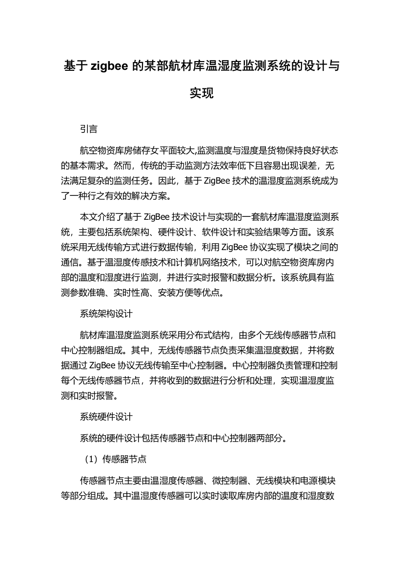 基于zigbee的某部航材库温湿度监测系统的设计与实现