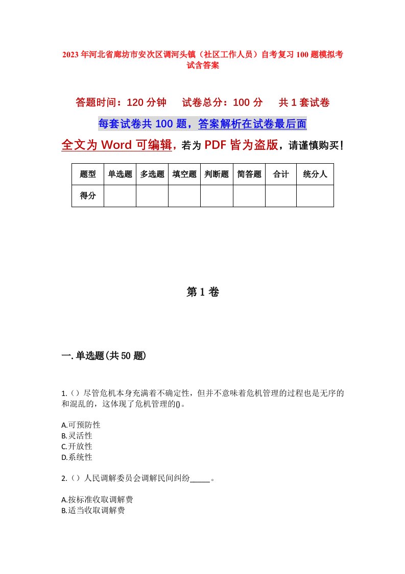 2023年河北省廊坊市安次区调河头镇社区工作人员自考复习100题模拟考试含答案