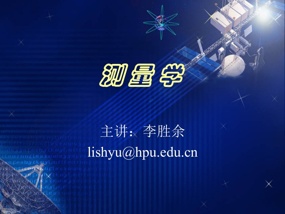 河南理工大学测量学课件及复习资料第四章