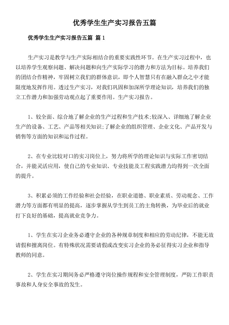 优秀学生生产实习报告五篇