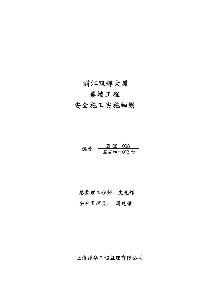 幕墙工程安全施工实施细则解析