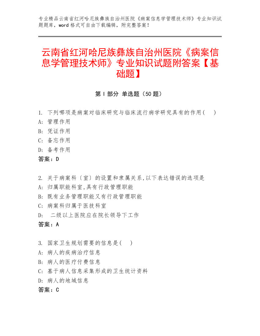 云南省红河哈尼族彝族自治州医院《病案信息学管理技术师》专业知识试题附答案【基础题】