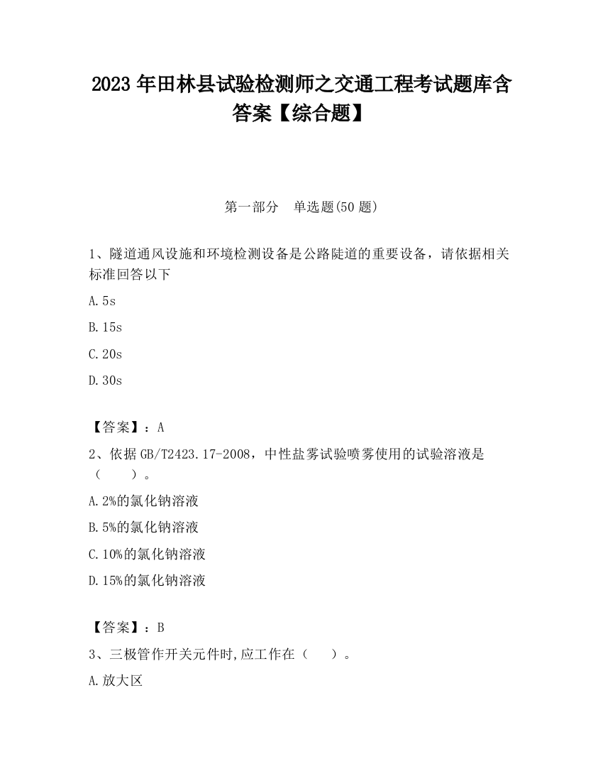 2023年田林县试验检测师之交通工程考试题库含答案【综合题】