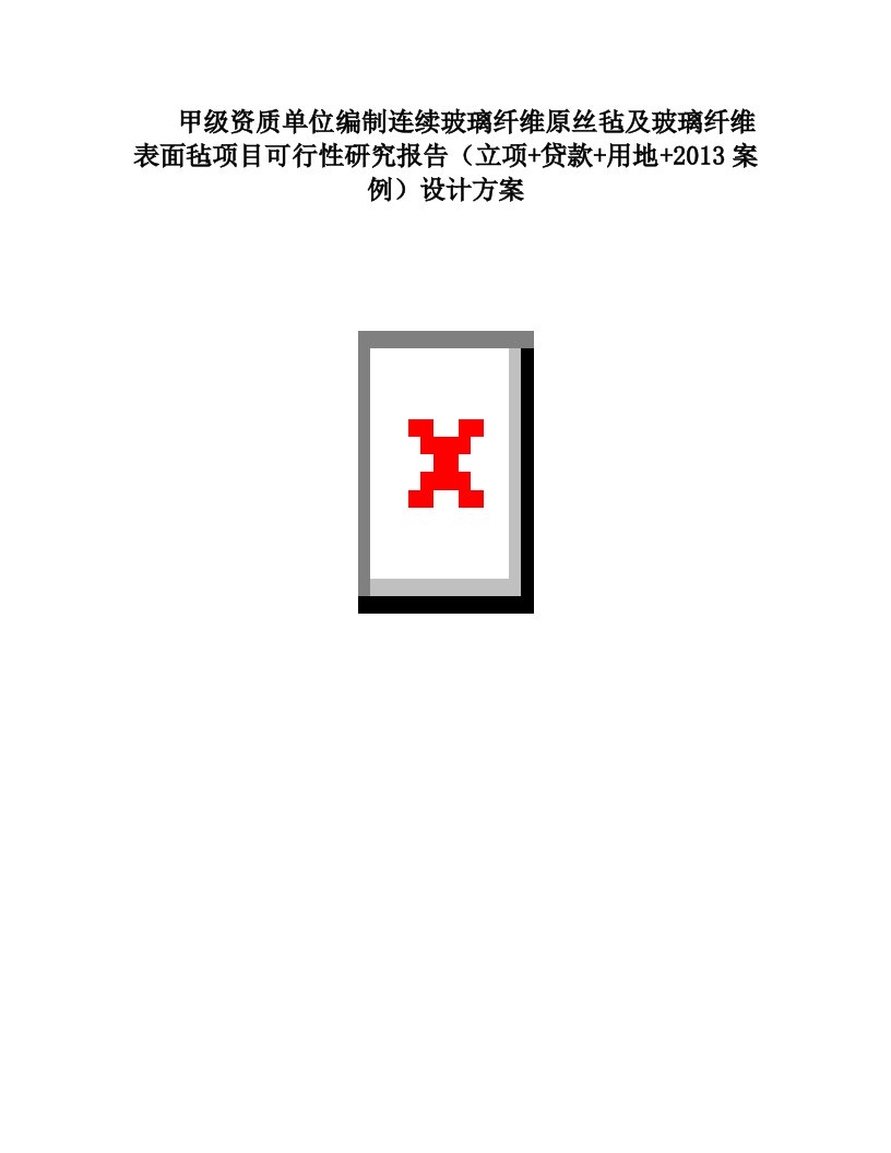 甲级单位编制连续玻璃纤维原丝毡及玻璃纤维表面毡项目可行性报告(立项可研+贷款+用地+2013案例)设计方案