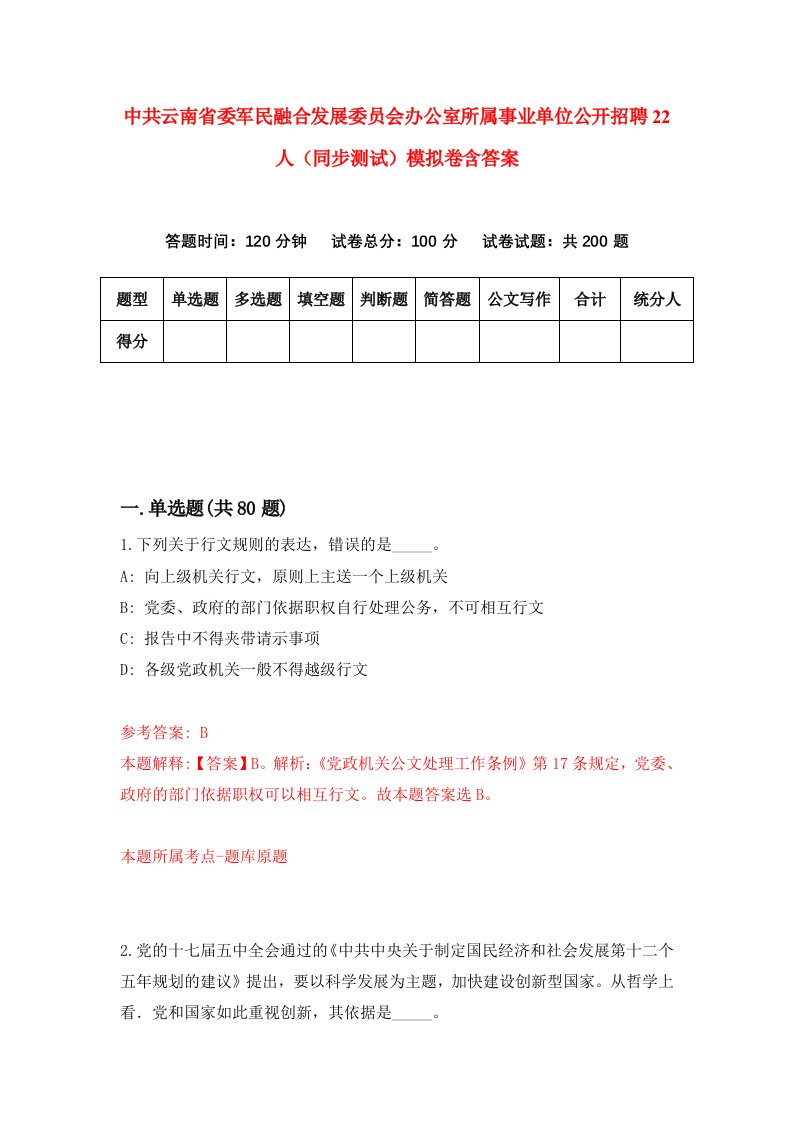 中共云南省委军民融合发展委员会办公室所属事业单位公开招聘22人同步测试模拟卷含答案7