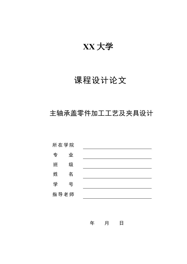 机械制造技术课程设计-主轴承盖加工工艺及钻6-Φ9孔夹具设计（全套图纸）