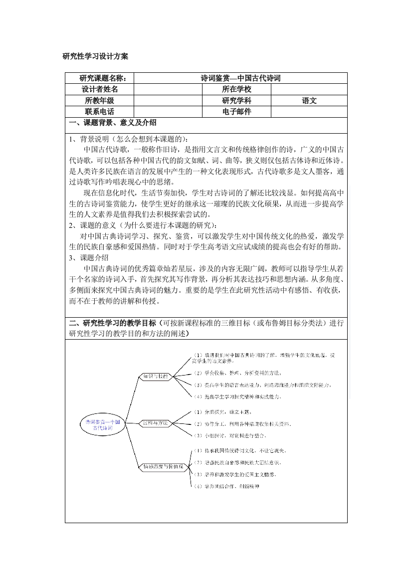 研究性学习设计方案---中国古代诗词