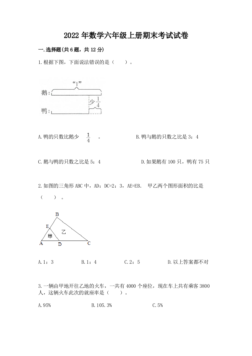 2022年数学六年级上册期末考试试卷及答案（新）