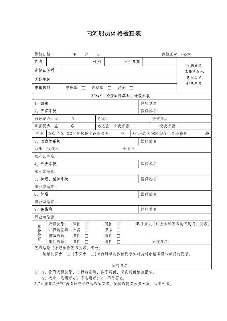 内河船员体格检查表