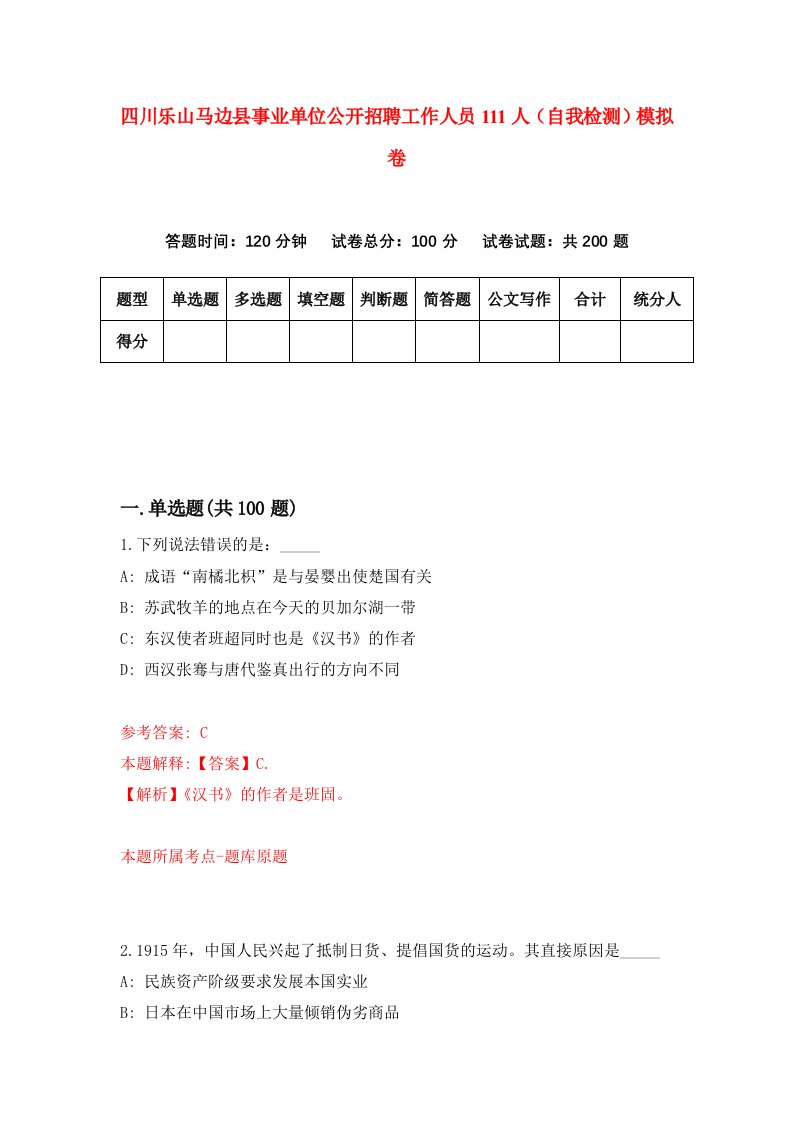 四川乐山马边县事业单位公开招聘工作人员111人自我检测模拟卷第1期