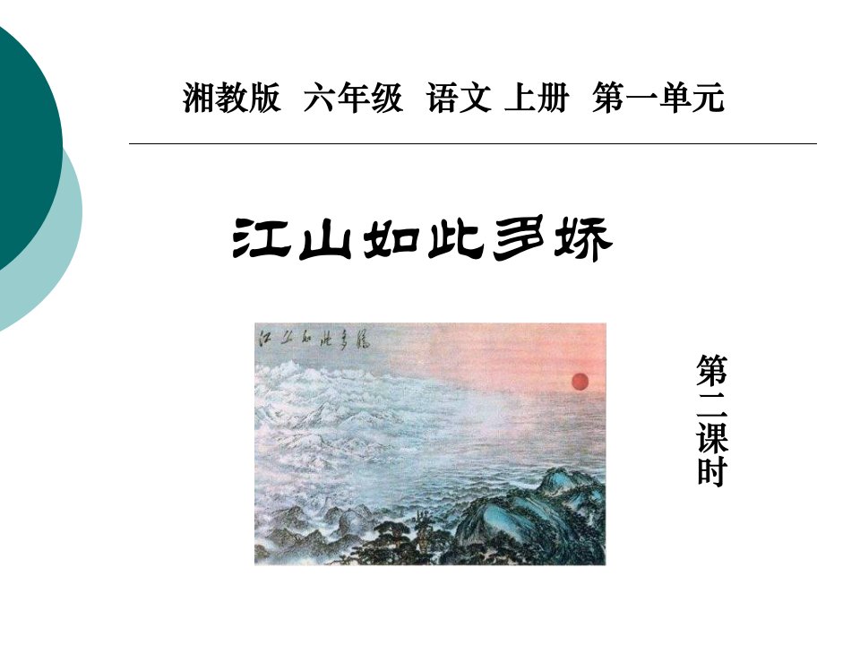 湘教版六年级上册《江山如此多娇》