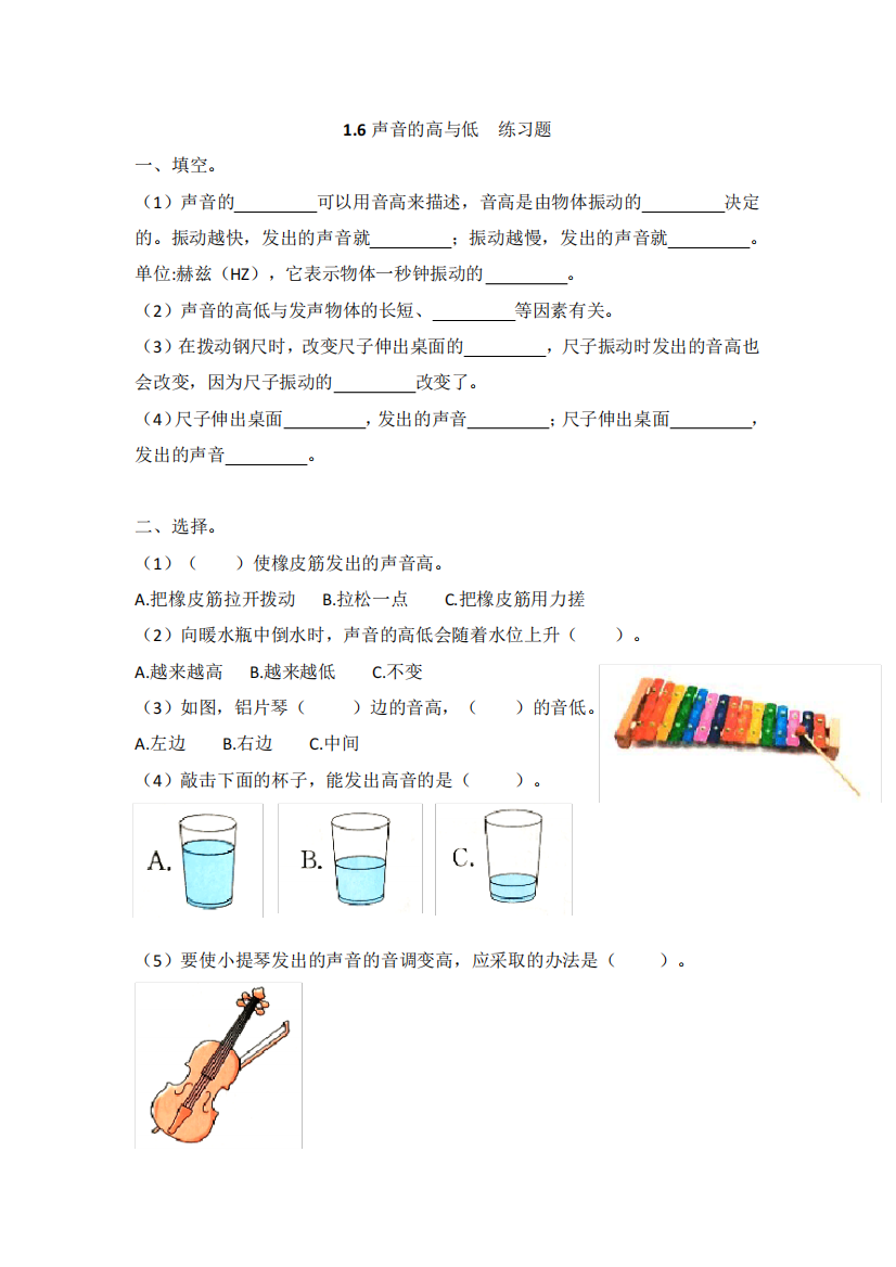 教科版科学四年级上册1.6《声音的高与低》练习题