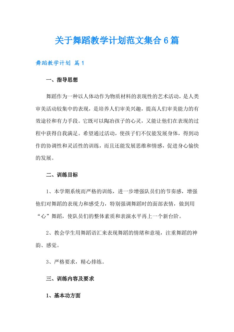 关于舞蹈教学计划范文集合6篇