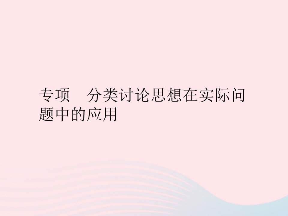 2022七年级数学上册第五章一元一次方程专项分类讨论思想在实际问题中的应用作业课件新版北师大版