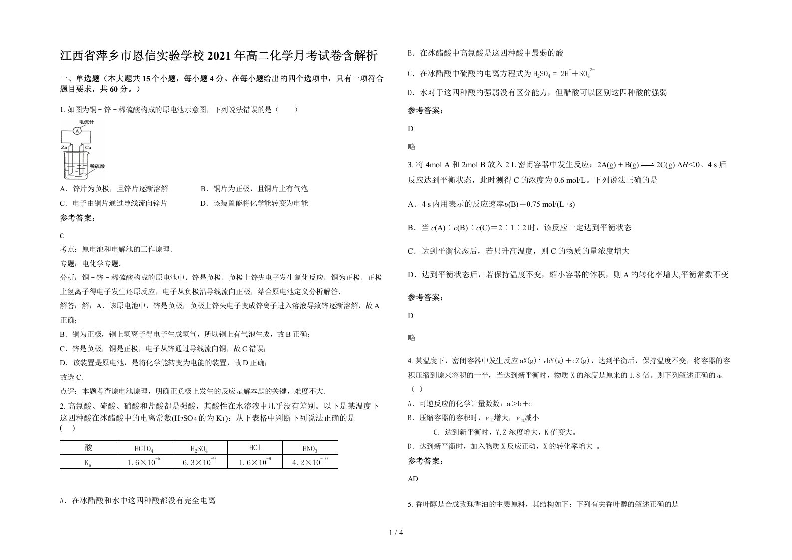 江西省萍乡市恩信实验学校2021年高二化学月考试卷含解析