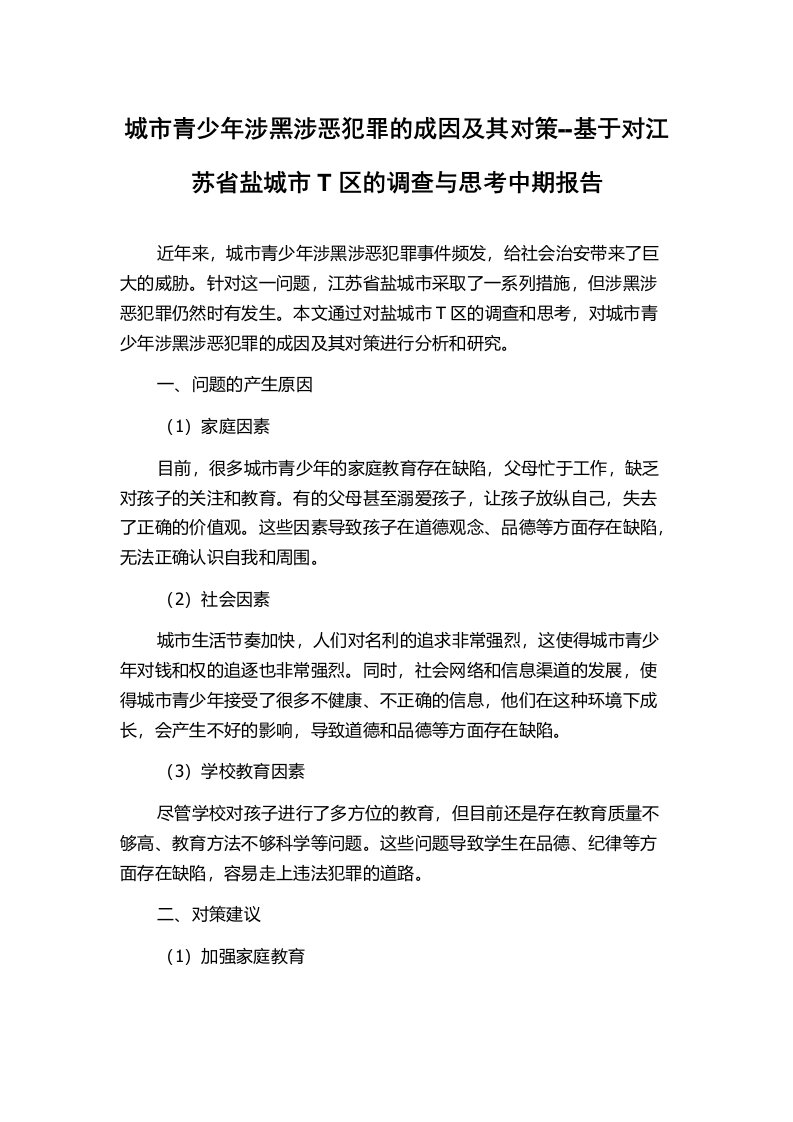 城市青少年涉黑涉恶犯罪的成因及其对策--基于对江苏省盐城市T区的调查与思考中期报告