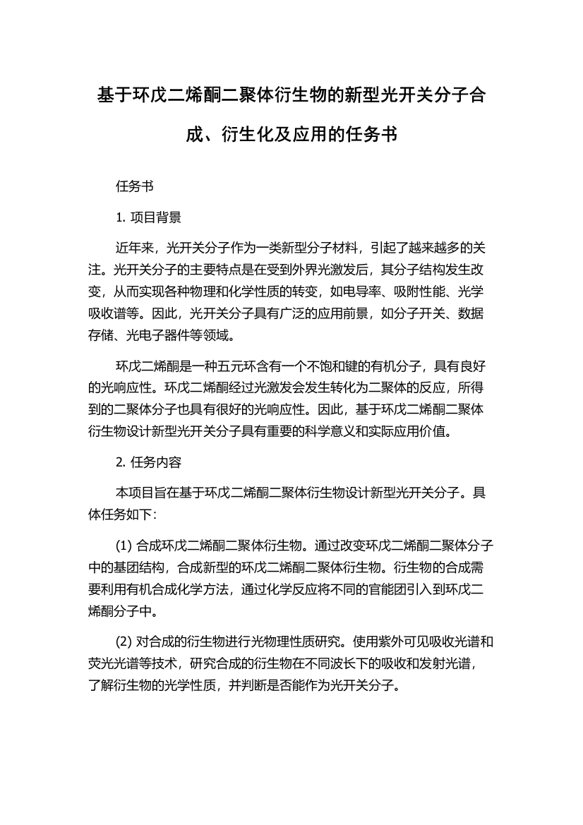 基于环戊二烯酮二聚体衍生物的新型光开关分子合成、衍生化及应用的任务书