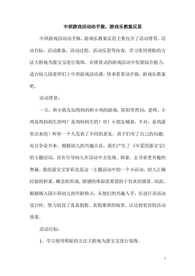 中班游戏活动动手做，游戏乐教案反思