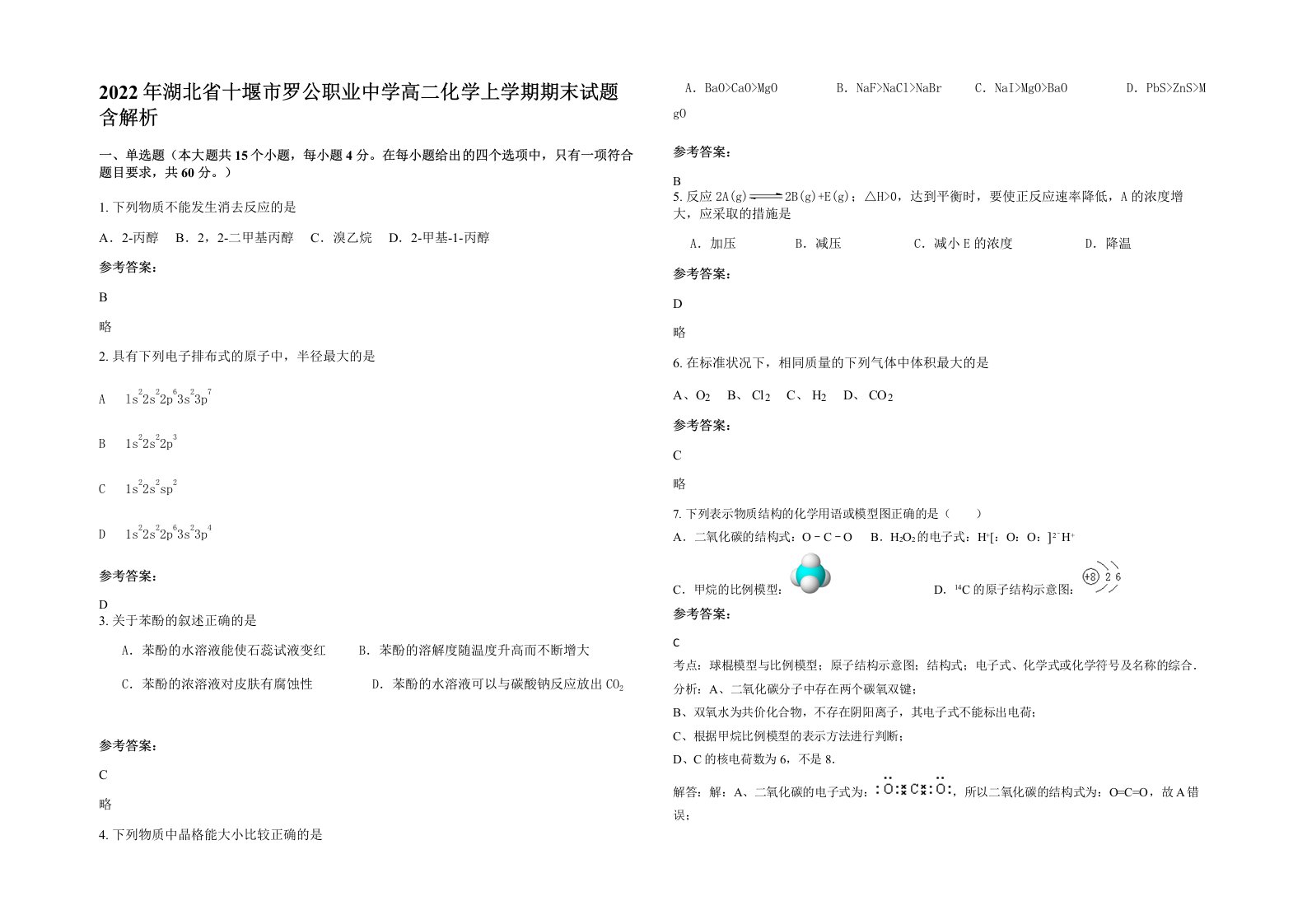 2022年湖北省十堰市罗公职业中学高二化学上学期期末试题含解析