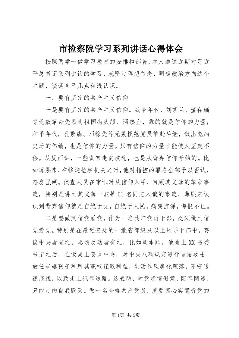 5市检察院学习系列致辞心得体会