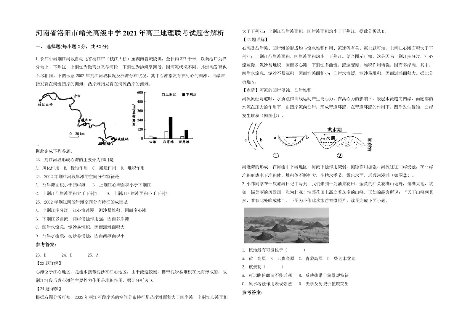 河南省洛阳市崤光高级中学2021年高三地理联考试题含解析