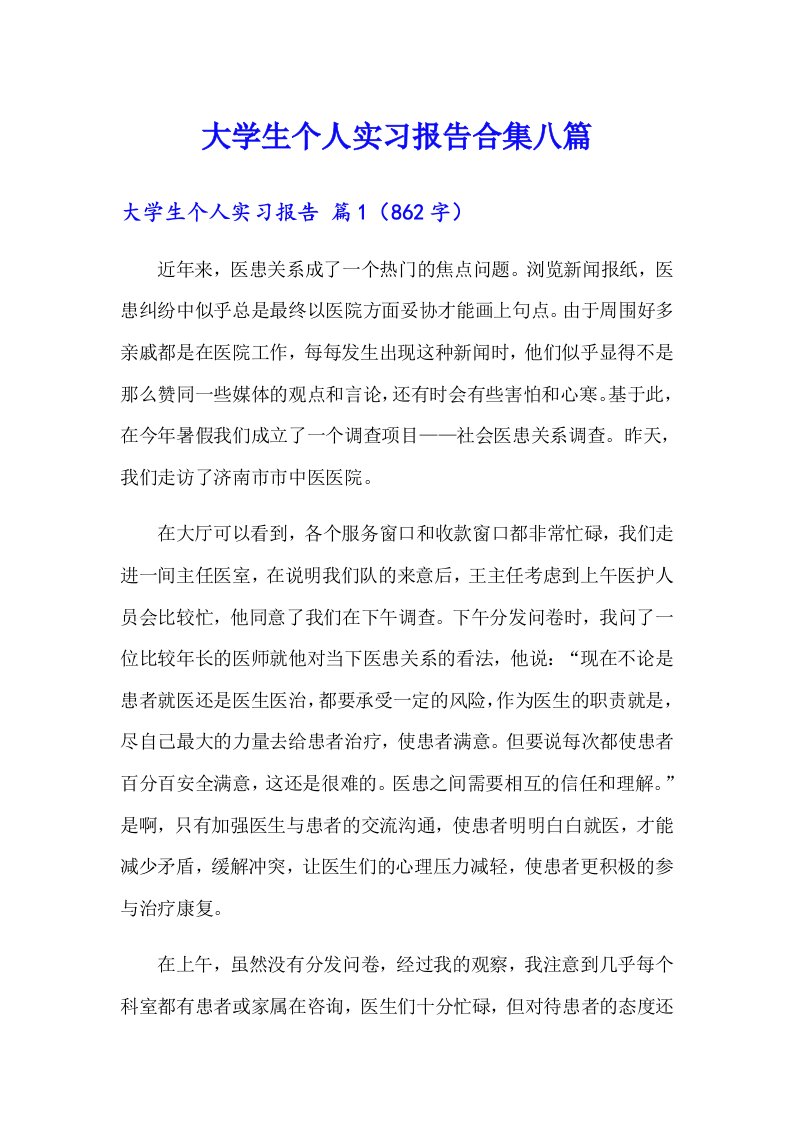 大学生个人实习报告合集八篇