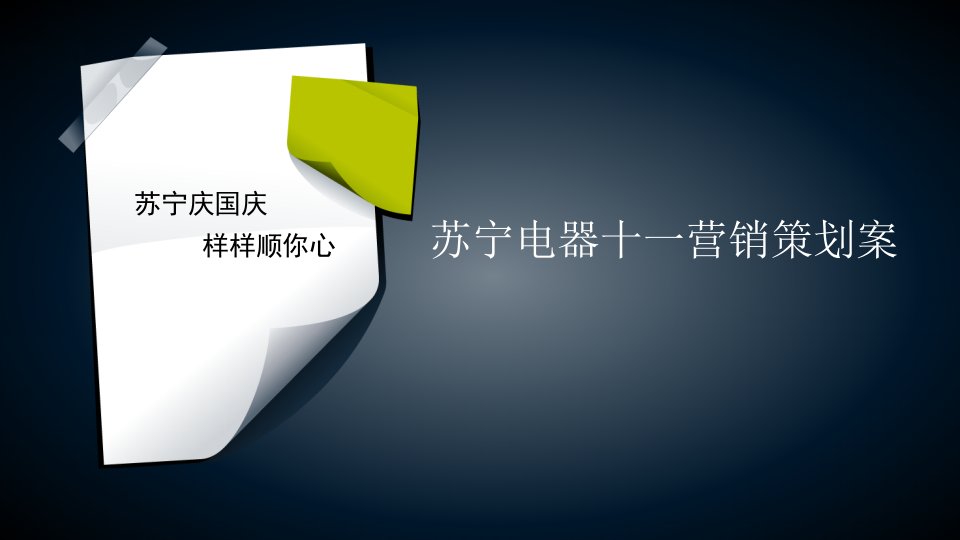 苏宁电器十一营销策划案