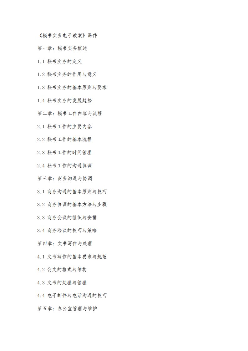 《秘书实务电子教案》课件