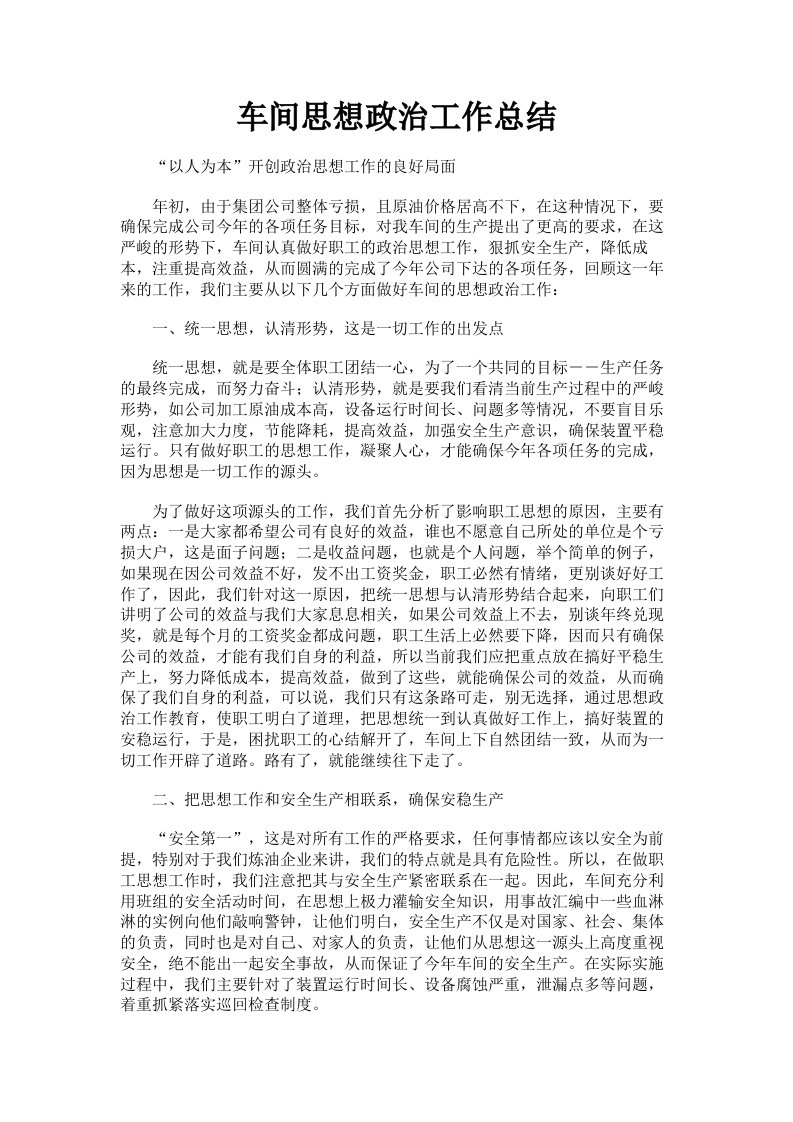 车间思想政治工作总结