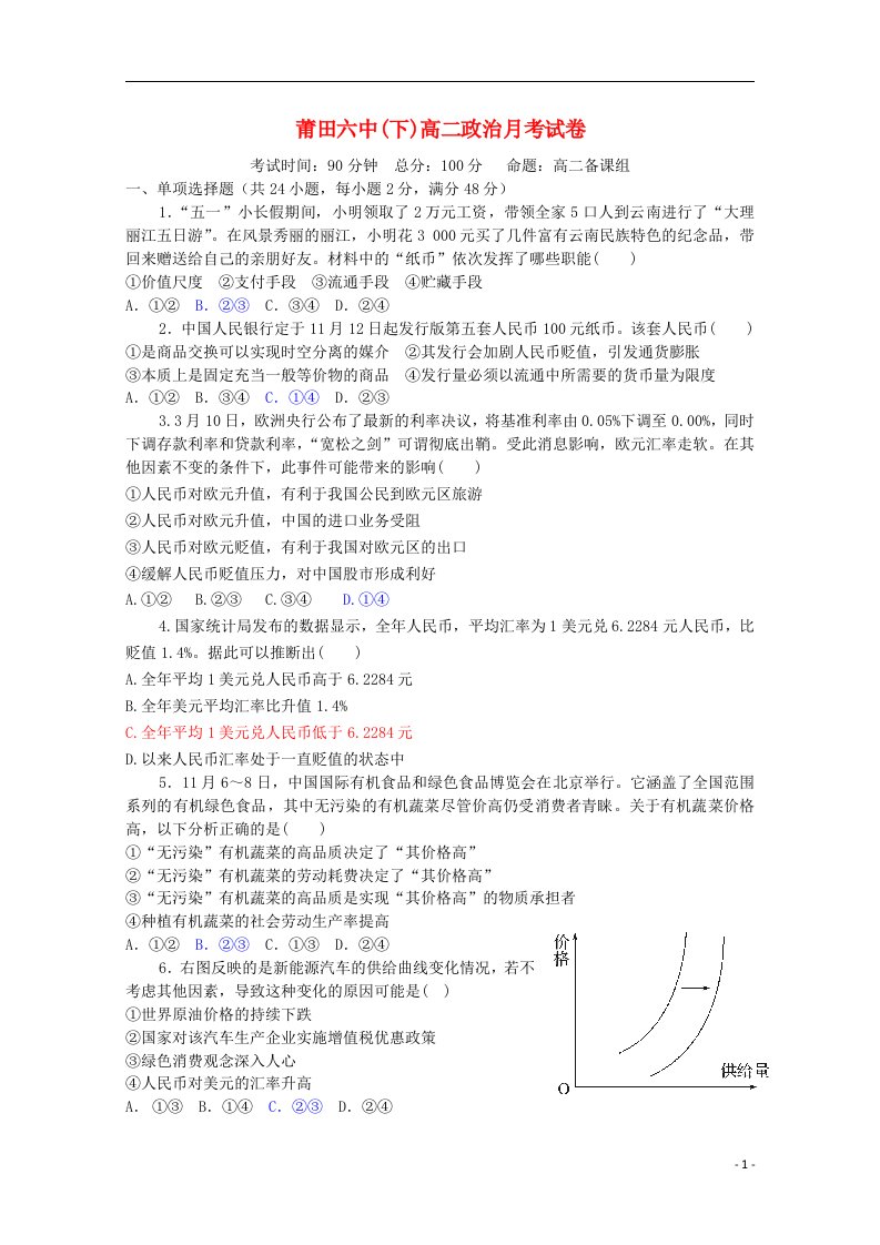 福建省莆田第六中学高二政治6月月考试题