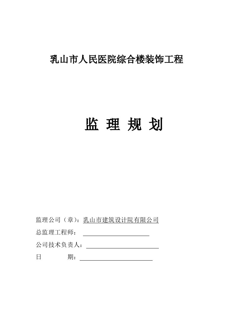 装饰装修工程监理规划