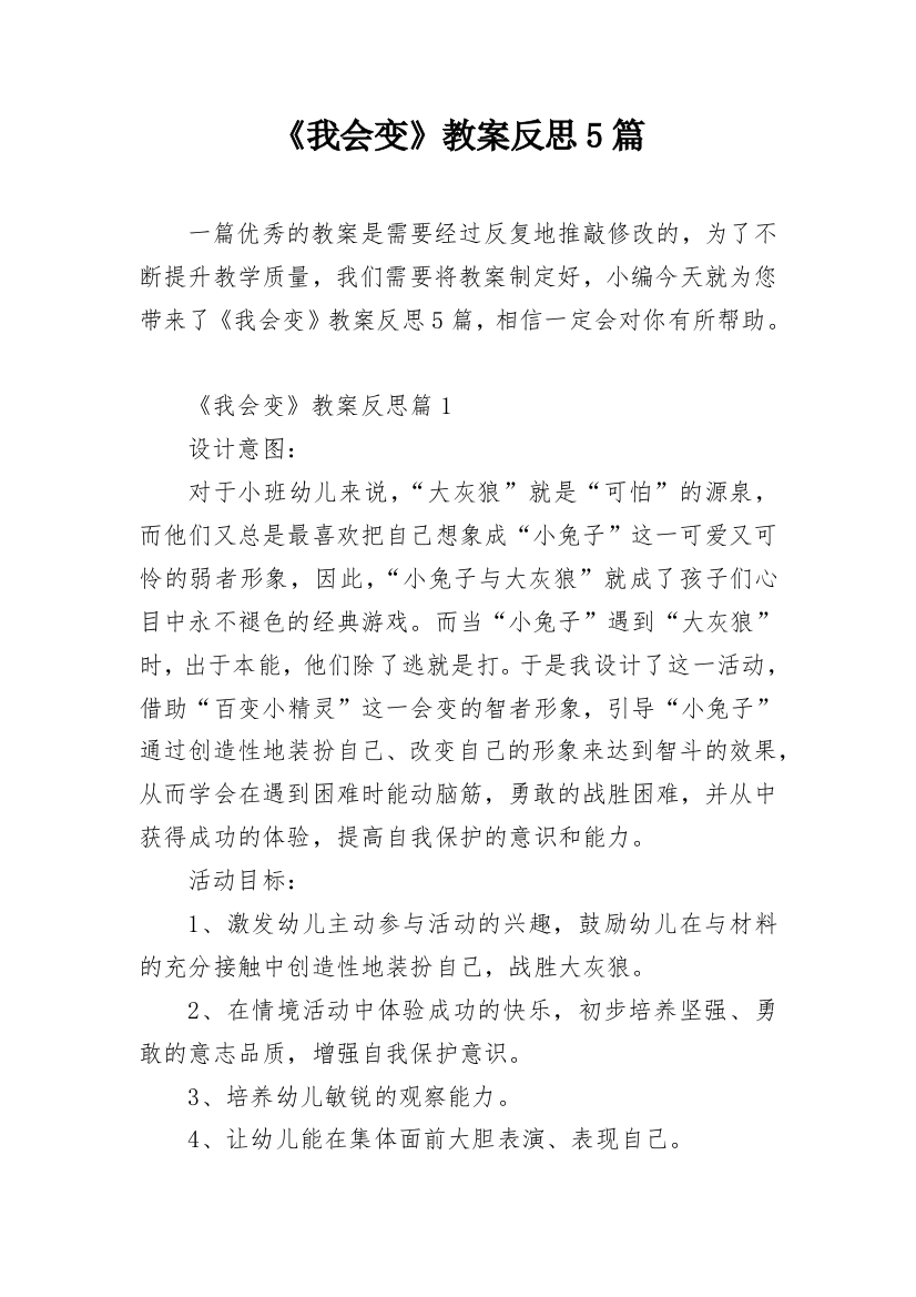 《我会变》教案反思5篇