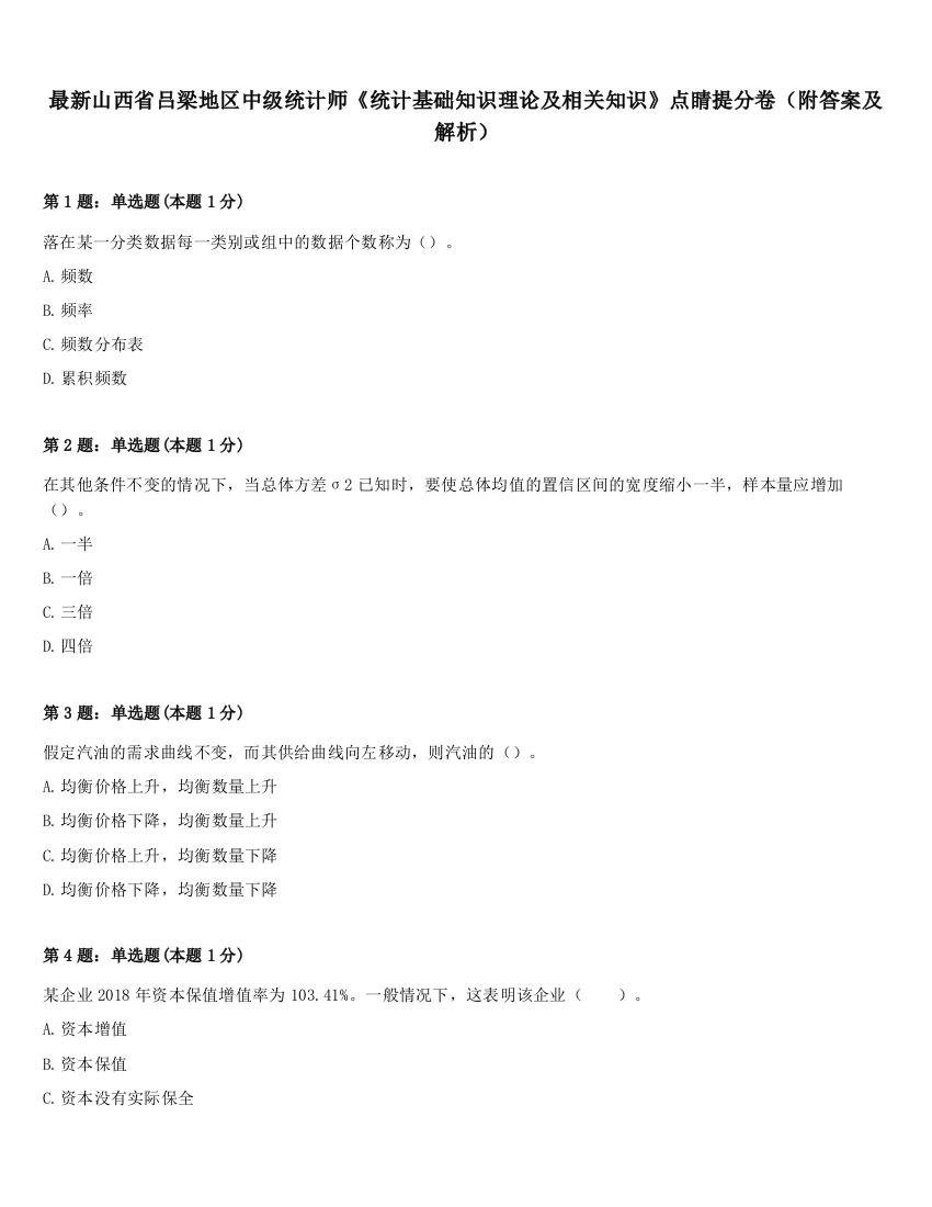 最新山西省吕梁地区中级统计师《统计基础知识理论及相关知识》点睛提分卷（附答案及解析）