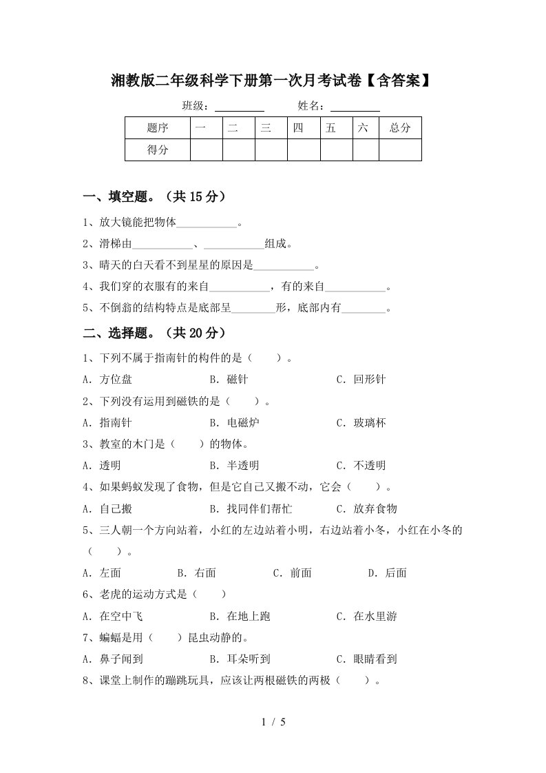 湘教版二年级科学下册第一次月考试卷含答案