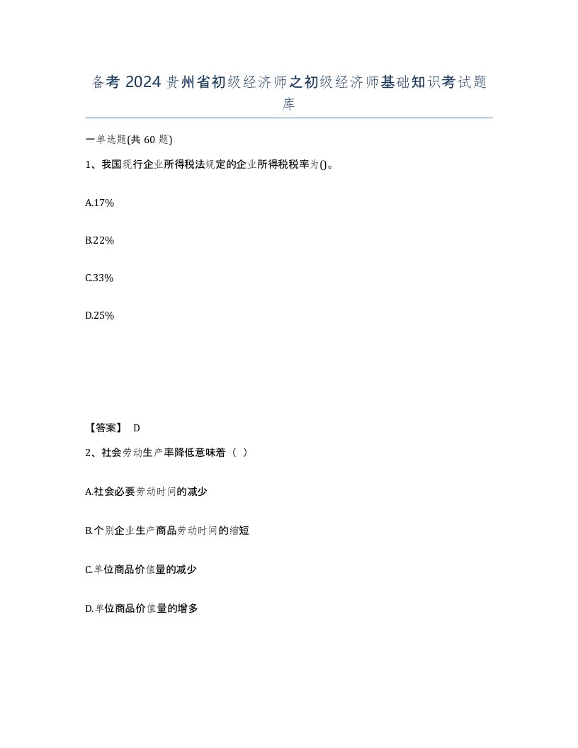 备考2024贵州省初级经济师之初级经济师基础知识考试题库